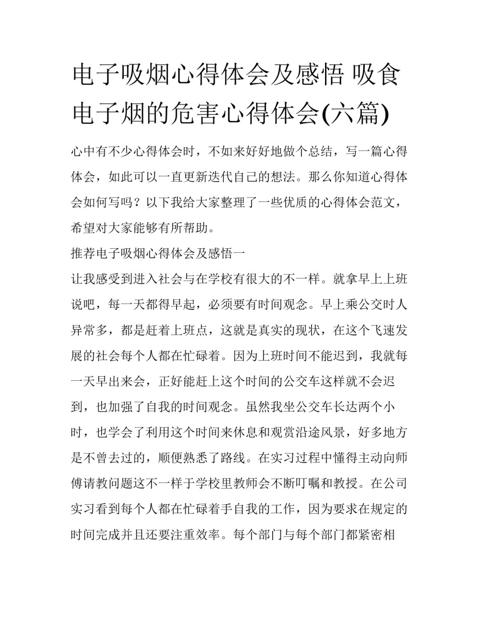 电子吸烟心得体会及感悟 吸食电子烟的危害心得体会(六篇)_第1页