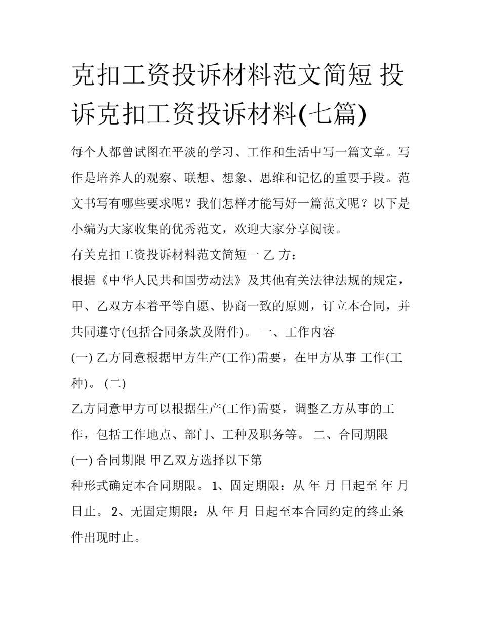 克扣工资投诉材料范文简短 投诉克扣工资投诉材料(七篇)_第1页