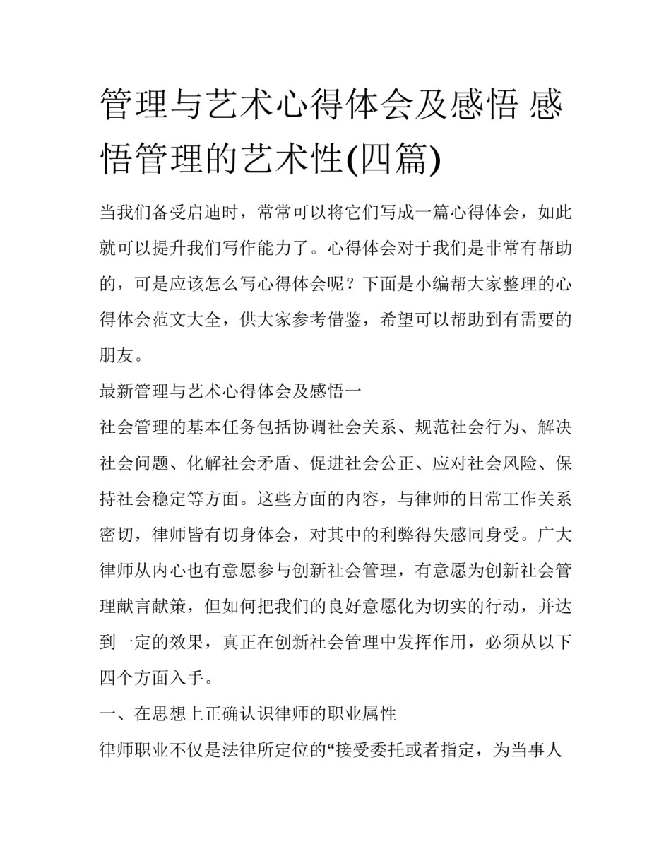 管理与艺术心得体会及感悟 感悟管理的艺术性(四篇)_第1页
