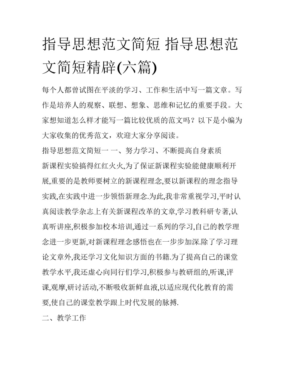 指导思想范文简短 指导思想范文简短精辟(六篇)_第1页