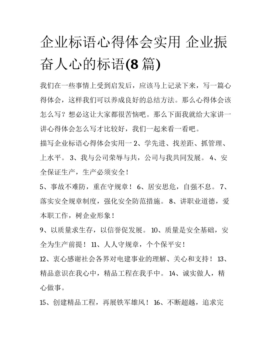 企业标语心得体会实用 企业振奋人心的标语(8篇)_第1页