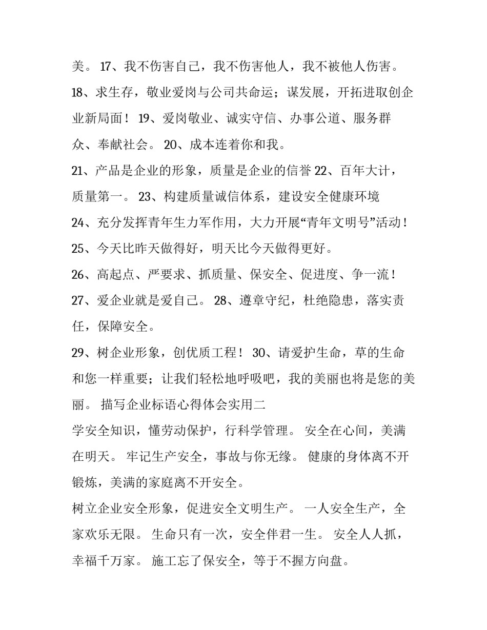 企业标语心得体会实用 企业振奋人心的标语(8篇)_第2页