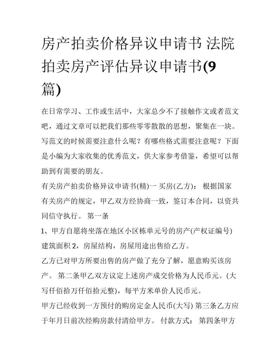 房产拍卖价格异议申请书 法院拍卖房产评估异议申请书(9篇)_第1页