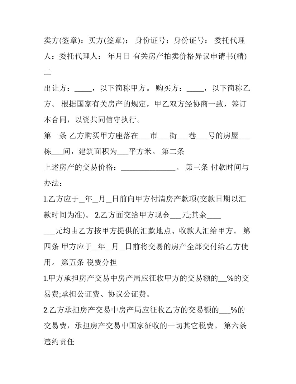 房产拍卖价格异议申请书 法院拍卖房产评估异议申请书(9篇)_第3页