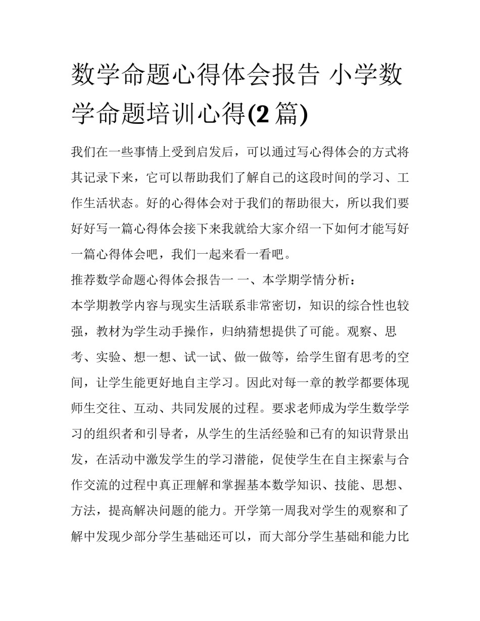 数学命题心得体会报告 小学数学命题培训心得(2篇)_第1页