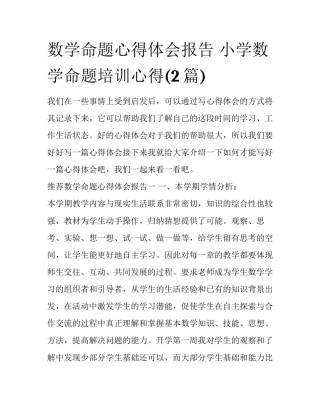 数学命题心得体会报告 小学数学命题培训心得(2篇)