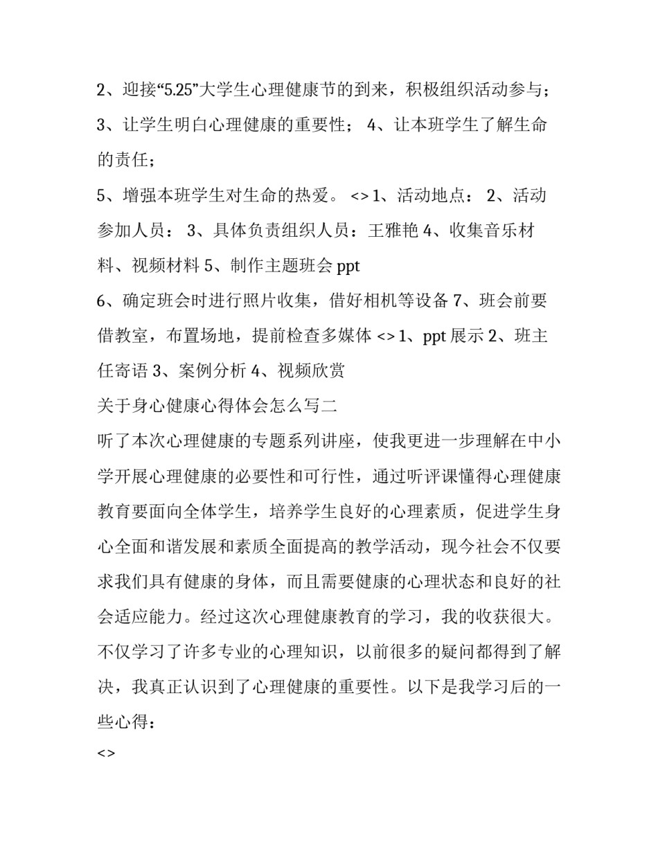身心健康心得体会怎么写 身心健康心得体会怎么写初中(三篇)_第2页