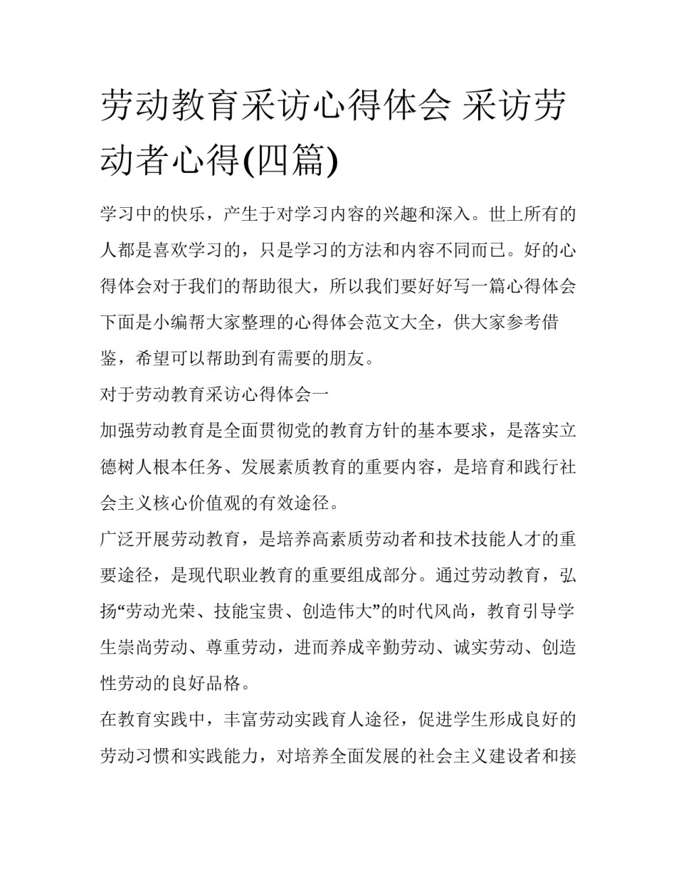 劳动教育采访心得体会 采访劳动者心得(四篇)_第1页