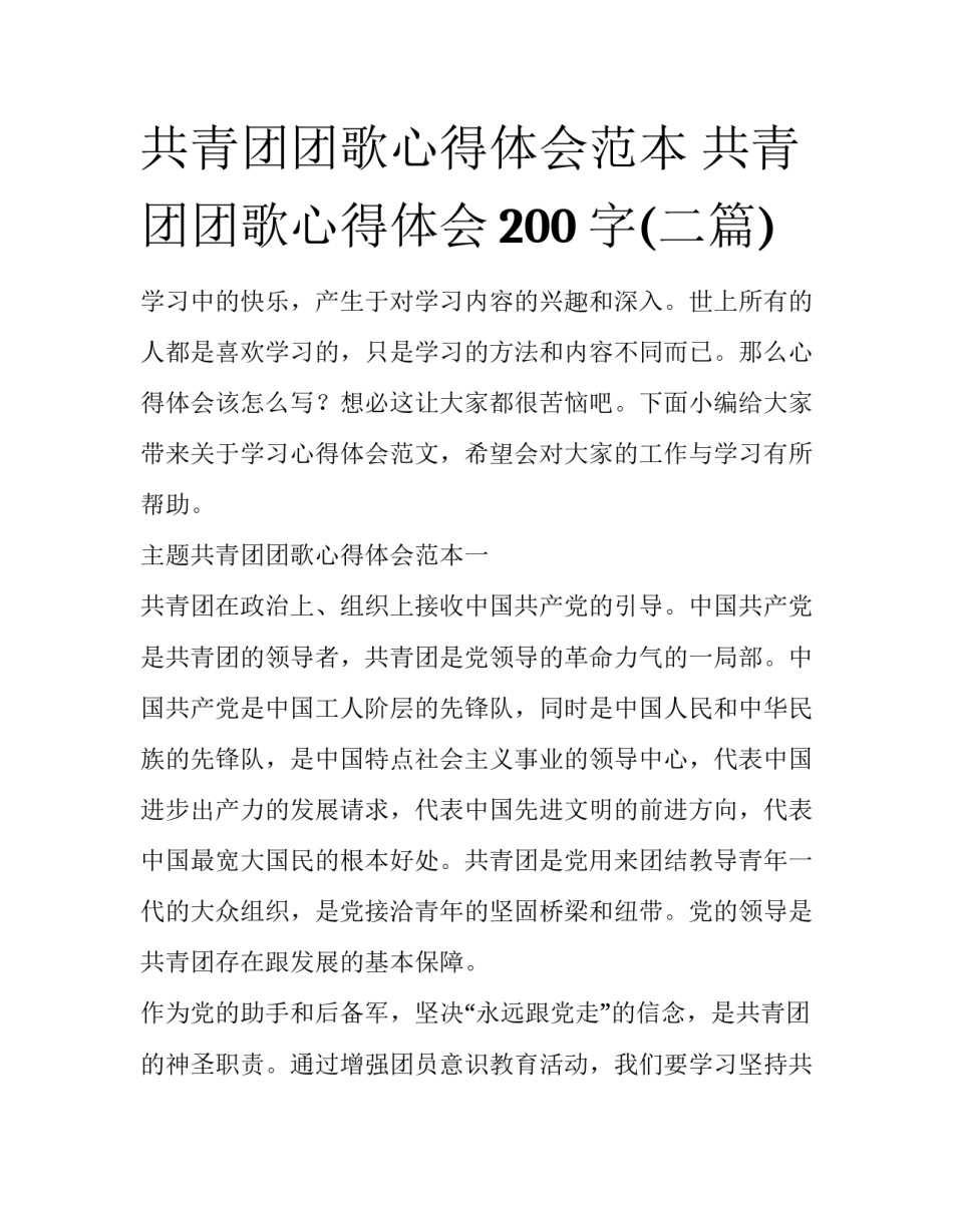 共青团团歌心得体会范本 共青团团歌心得体会200字(二篇)_第1页