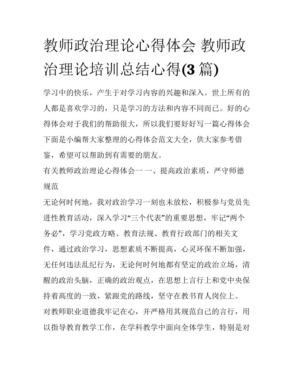 教师政治理论心得体会 教师政治理论培训总结心得(3篇)_第1页