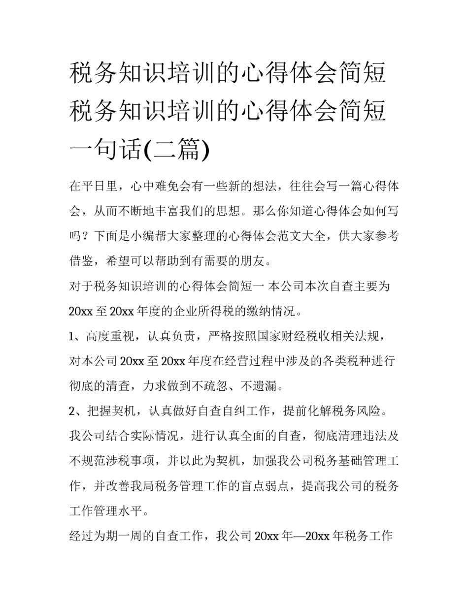 税务知识培训的心得体会简短 税务知识培训的心得体会简短一句话(二篇)_第1页