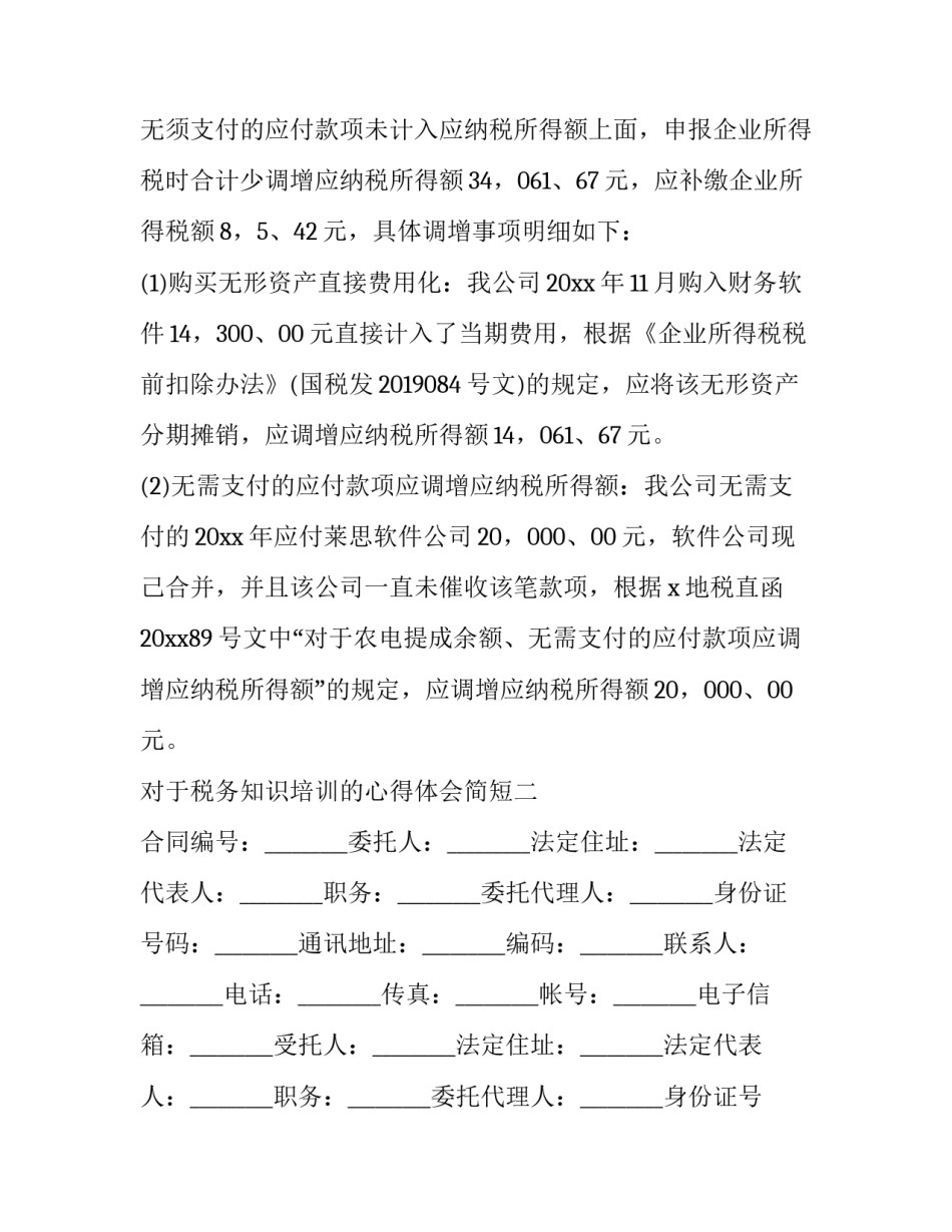 税务知识培训的心得体会简短 税务知识培训的心得体会简短一句话(二篇)_第3页