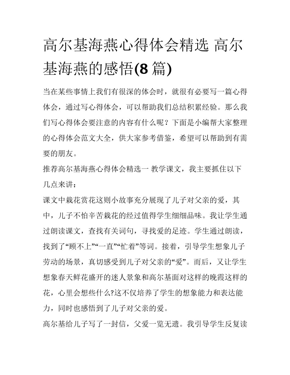 高尔基海燕心得体会精选 高尔基海燕的感悟(8篇)_第1页