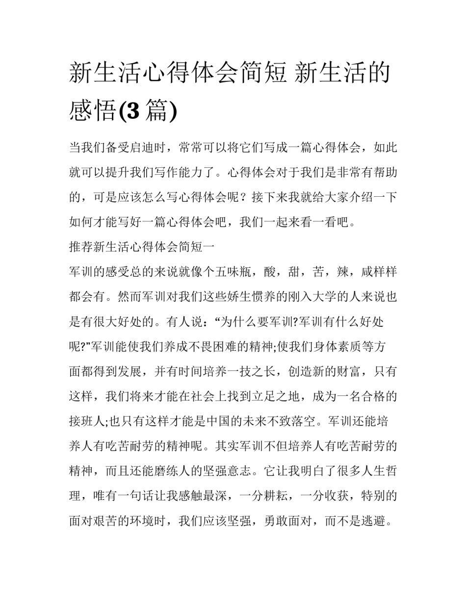新生活心得体会简短 新生活的感悟(3篇)_第1页