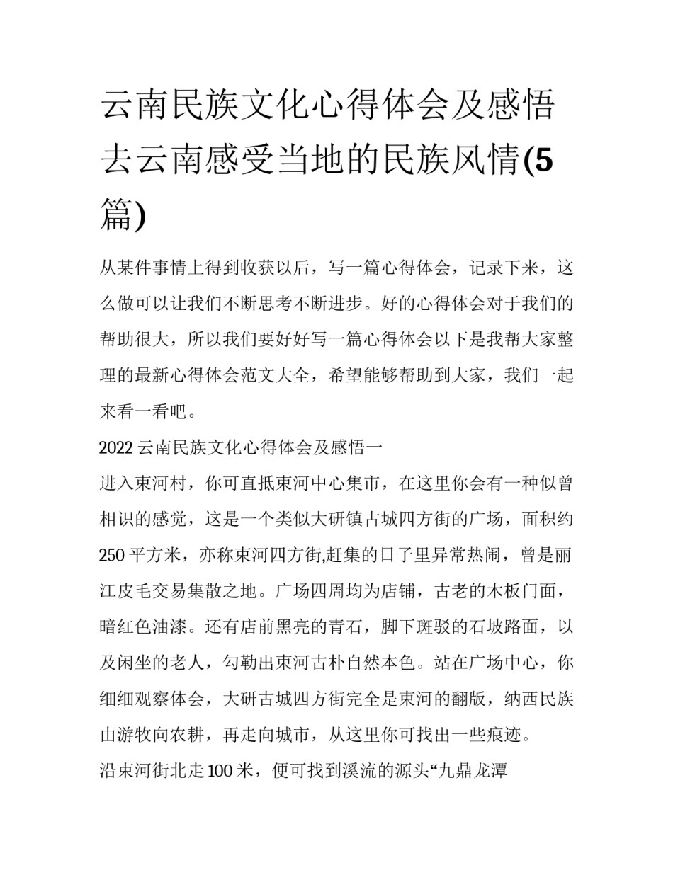 云南民族文化心得体会及感悟 去云南感受当地的民族风情(5篇)_第1页