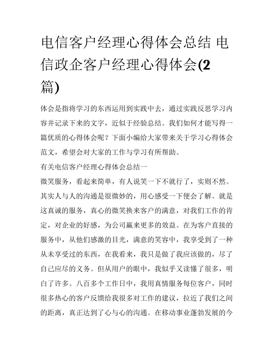 电信客户经理心得体会总结 电信政企客户经理心得体会(2篇)_第1页