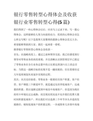 银行零售转型心得体会及收获 银行业零售转型心得(5篇)