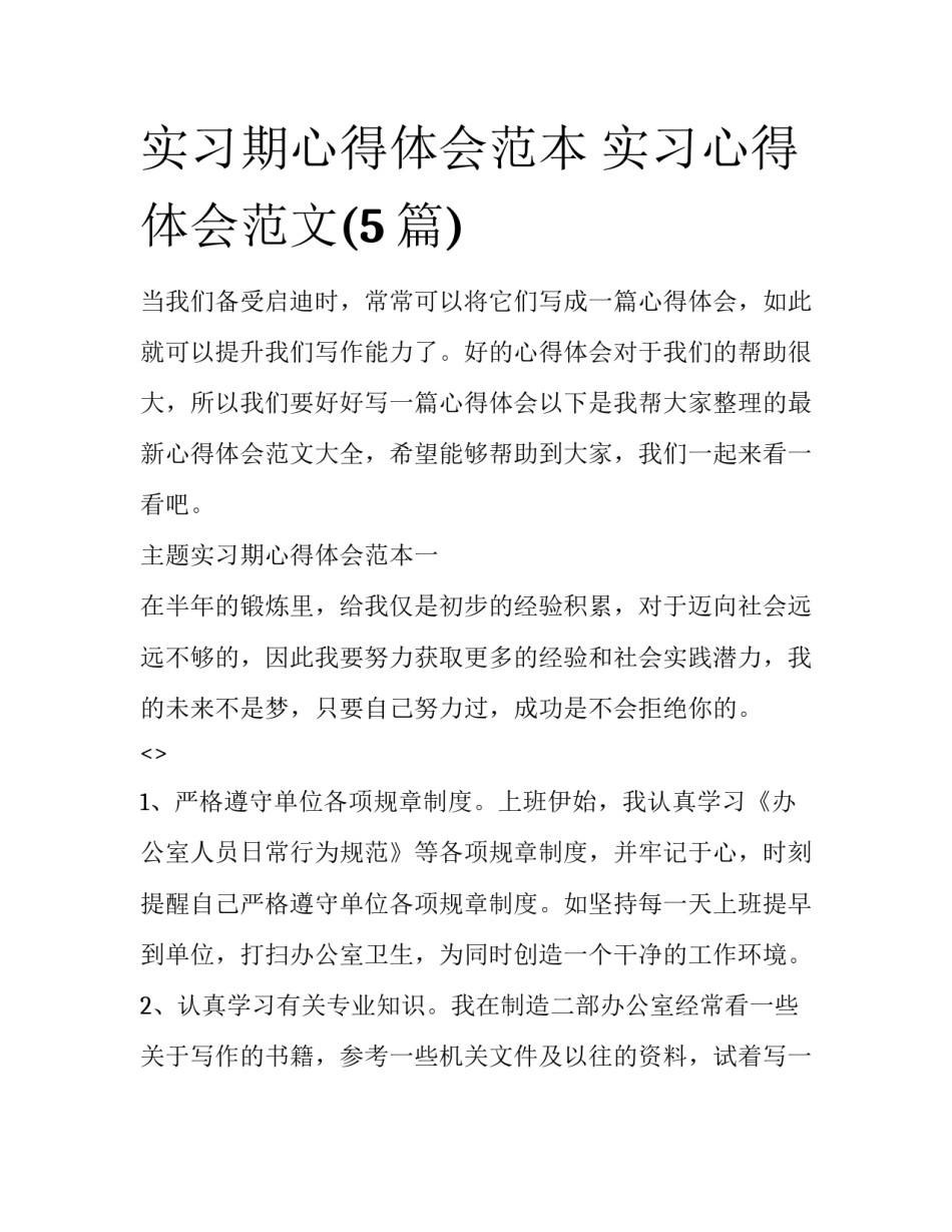 实习期心得体会范本 实习心得体会范文(5篇)_第1页