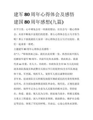 建军80周年心得体会及感悟 建国80周年感想(九篇)