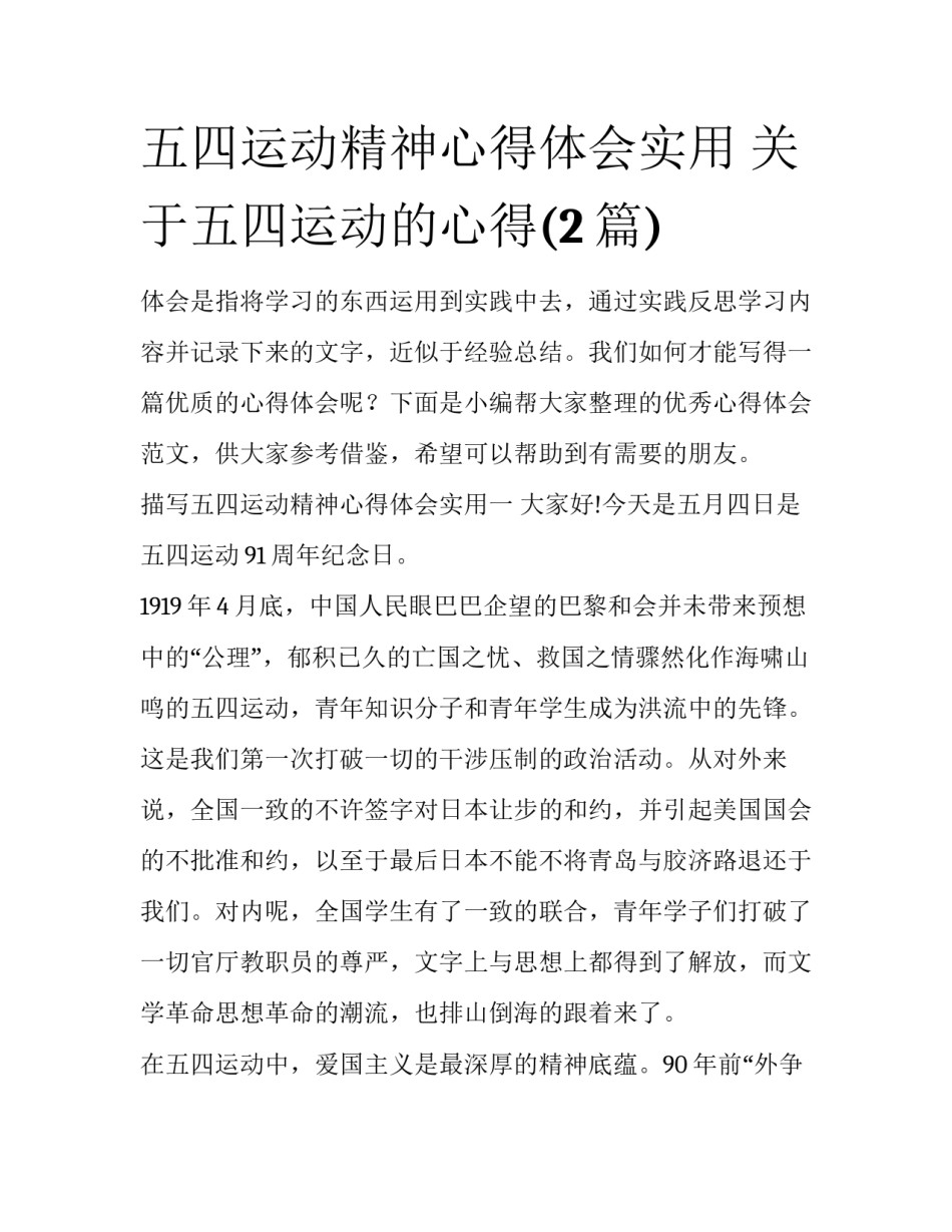五四运动精神心得体会实用 关于五四运动的心得(2篇)_第1页