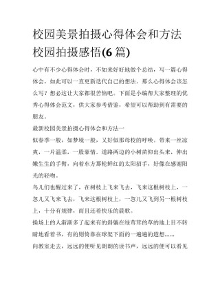 校园美景拍摄心得体会和方法 校园拍摄感悟(6篇)