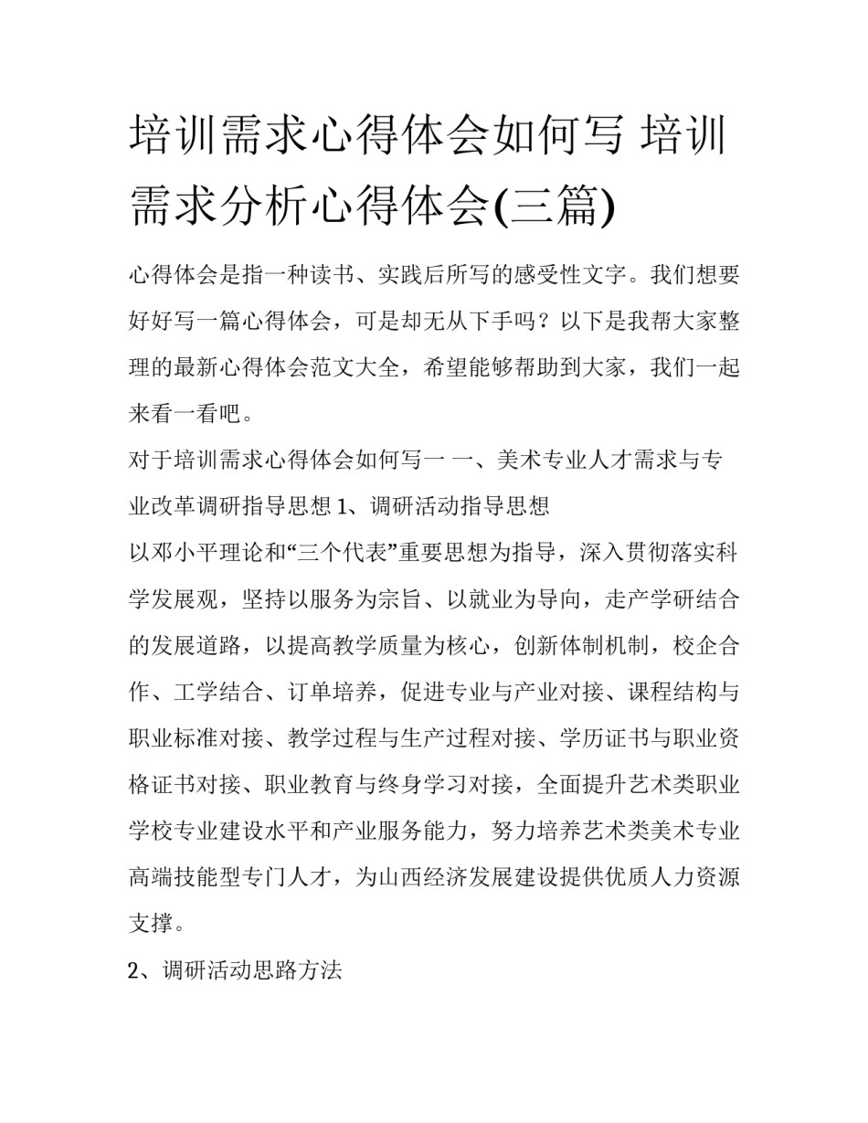 培训需求心得体会如何写 培训需求分析心得体会(三篇)_第1页