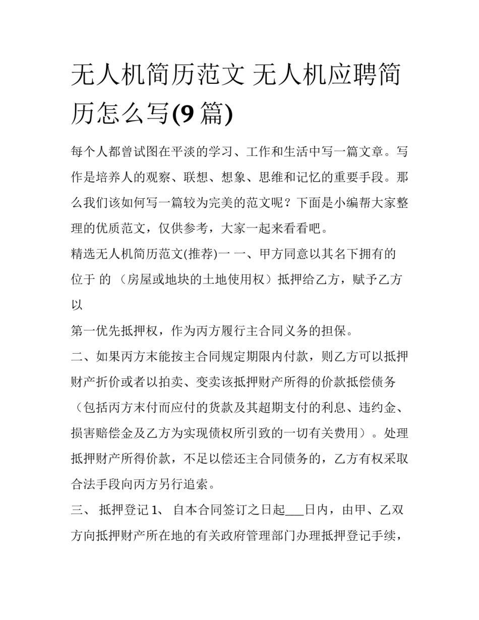 无人机简历范文 无人机应聘简历怎么写(9篇)_第1页