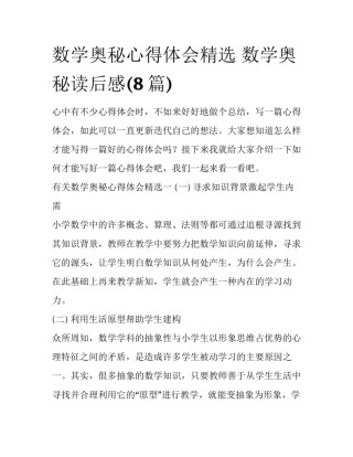 数学奥秘心得体会精选 数学奥秘读后感(8篇)