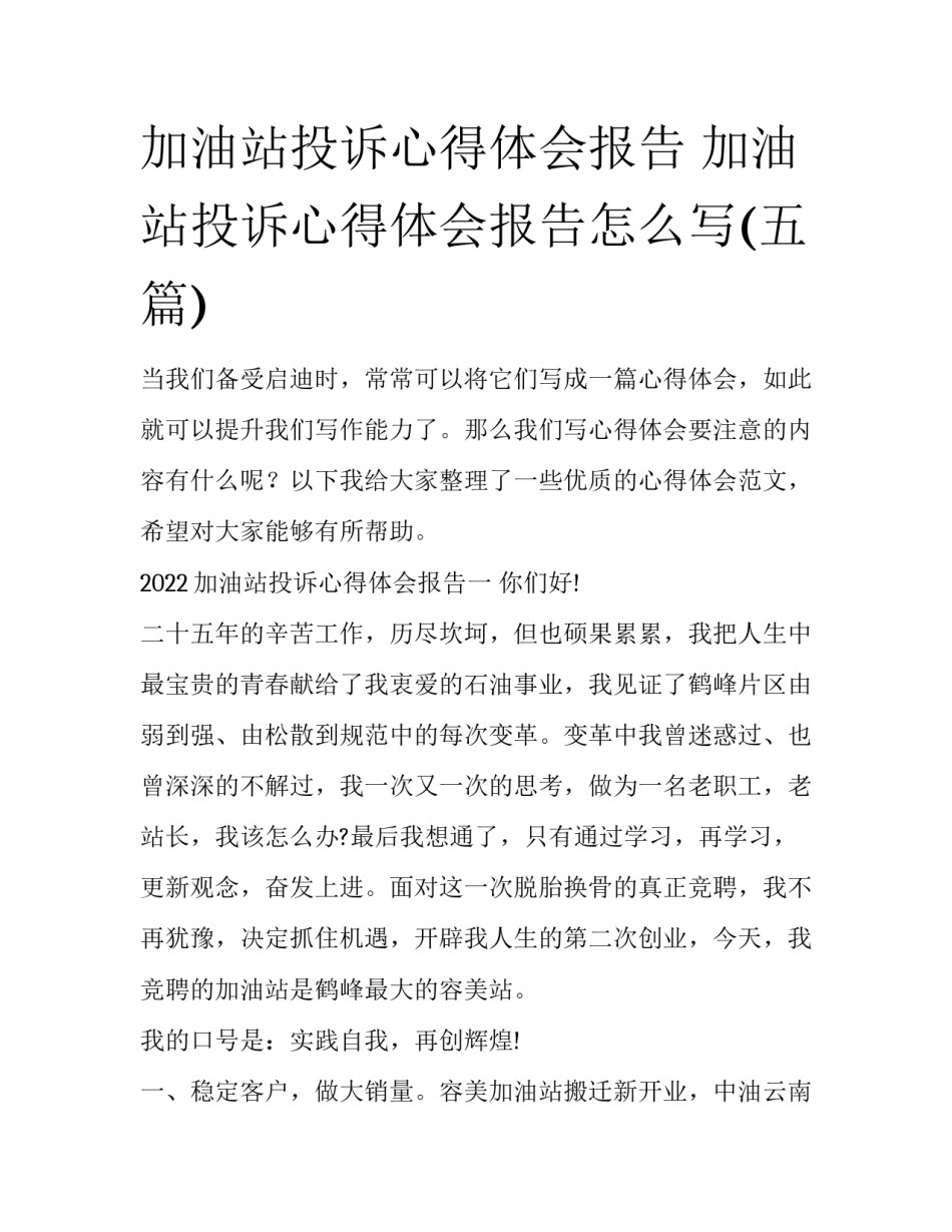 加油站投诉心得体会报告 加油站投诉心得体会报告怎么写(五篇)_第1页