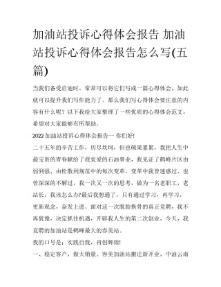 加油站投诉心得体会报告 加油站投诉心得体会报告怎么写(五篇)
