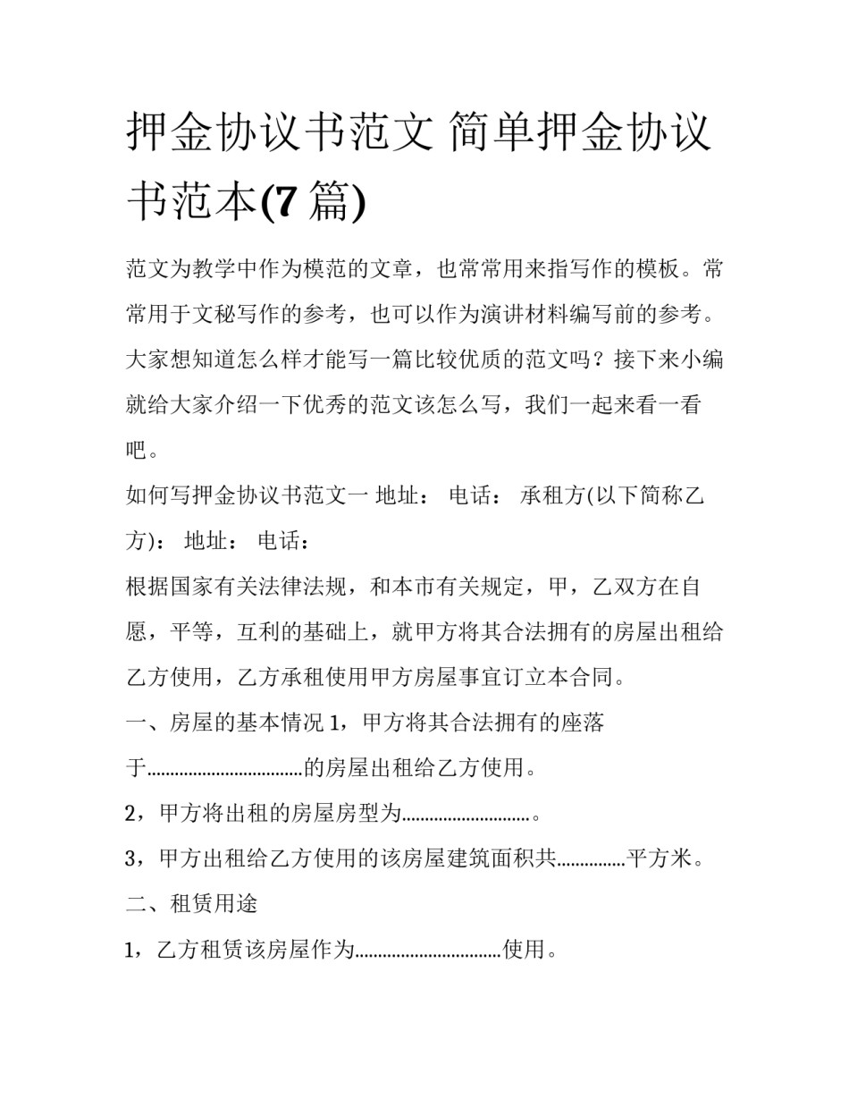 押金协议书范文 简单押金协议书范本(7篇)_第1页