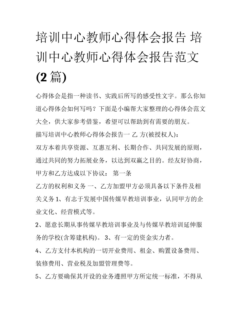 培训中心教师心得体会报告 培训中心教师心得体会报告范文(2篇)_第1页