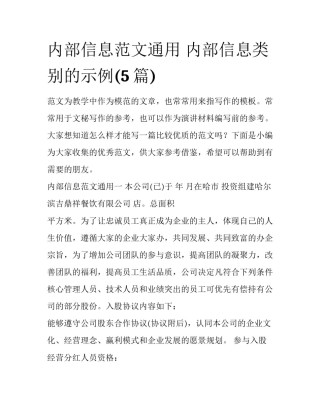 内部信息范文通用 内部信息类别的示例(5篇)
