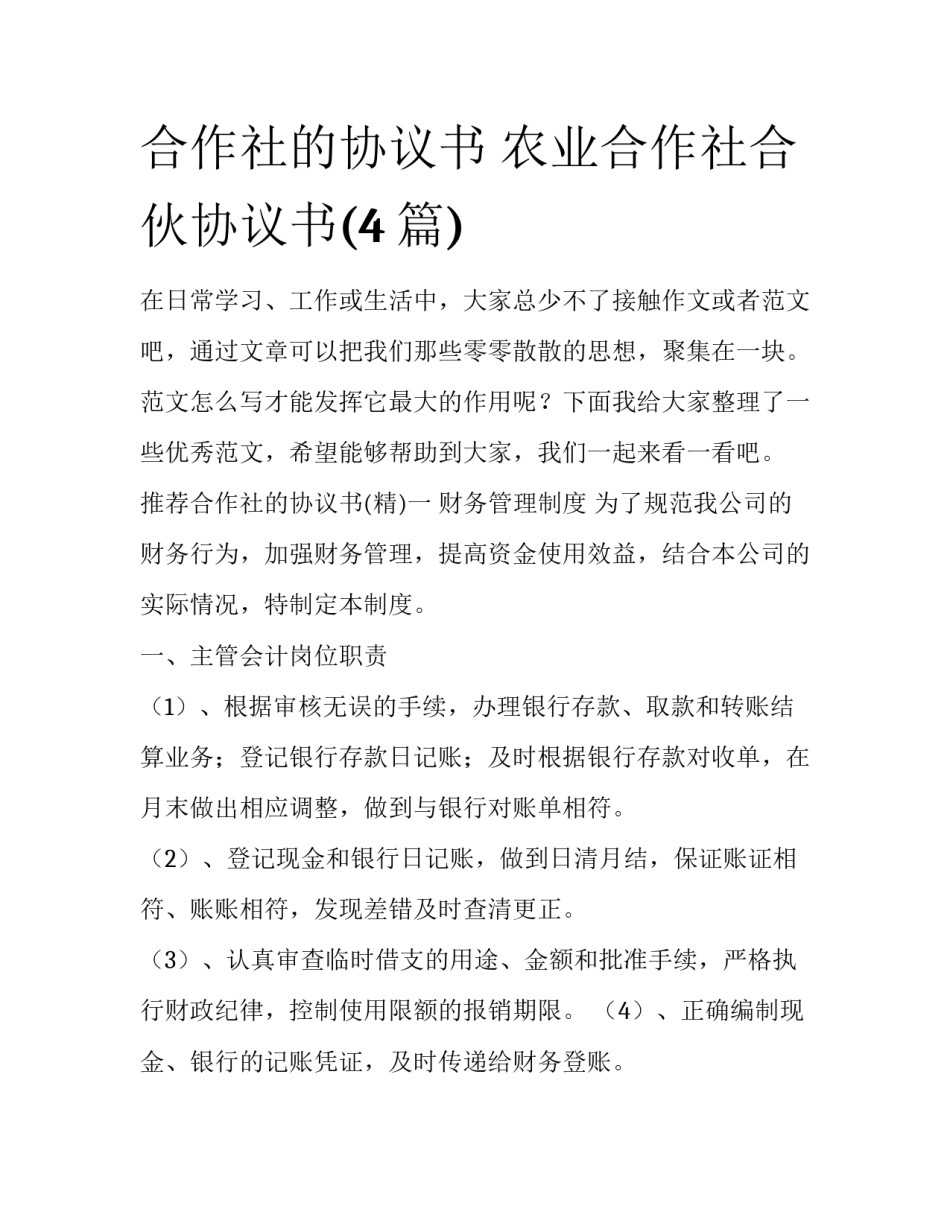 合作社的协议书 农业合作社合伙协议书(4篇)_第1页