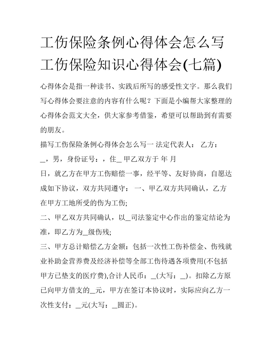 工伤保险条例心得体会怎么写 工伤保险知识心得体会(七篇)_第1页