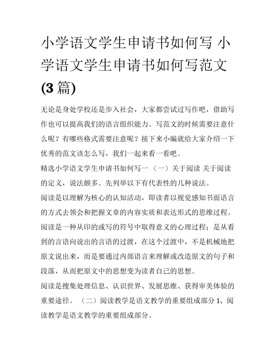 小学语文学生申请书如何写 小学语文学生申请书如何写范文(3篇)_第1页