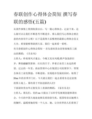 春联创作心得体会简短 撰写春联的感悟(五篇)