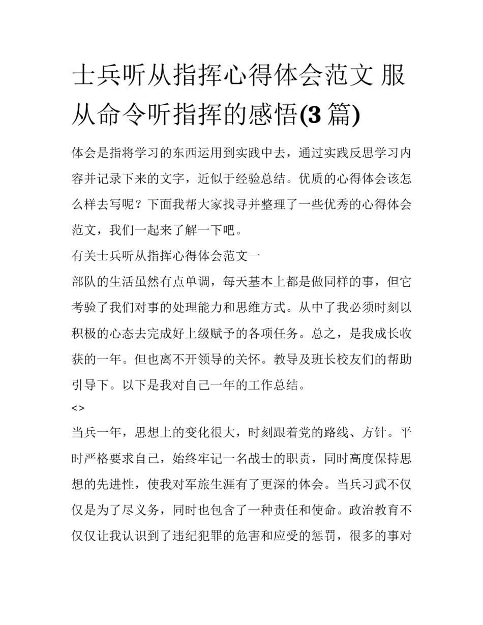 士兵听从指挥心得体会范文 服从命令听指挥的感悟(3篇)_第1页