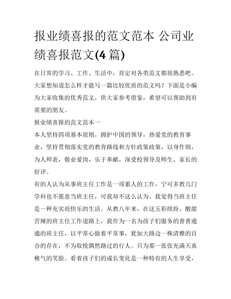 报业绩喜报的范文范本 公司业绩喜报范文(4篇)_第1页