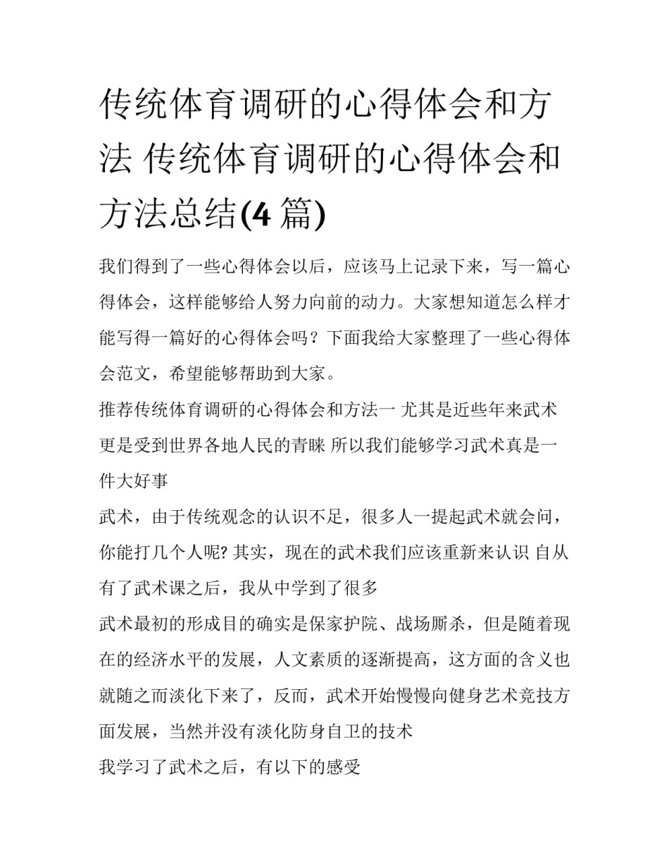 传统体育调研的心得体会和方法 传统体育调研的心得体会和方法总结(4篇)_第1页