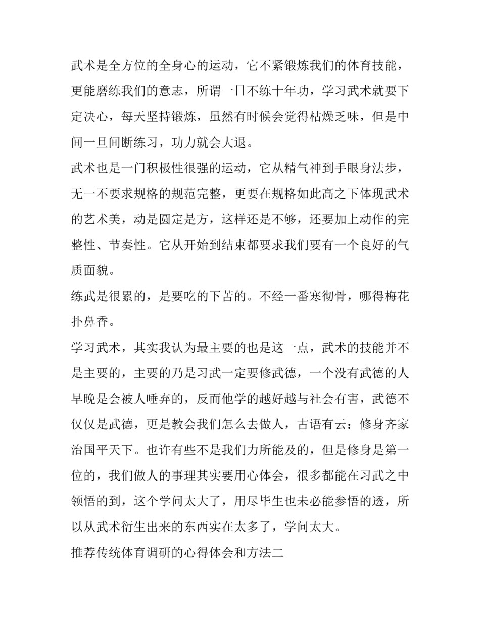 传统体育调研的心得体会和方法 传统体育调研的心得体会和方法总结(4篇)_第2页