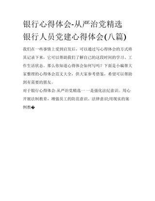 银行心得体会-从严治党精选 银行人员党建心得体会(八篇)