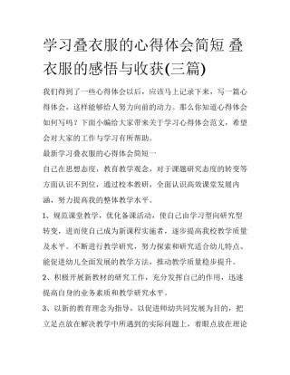 学习叠衣服的心得体会简短 叠衣服的感悟与收获(三篇)