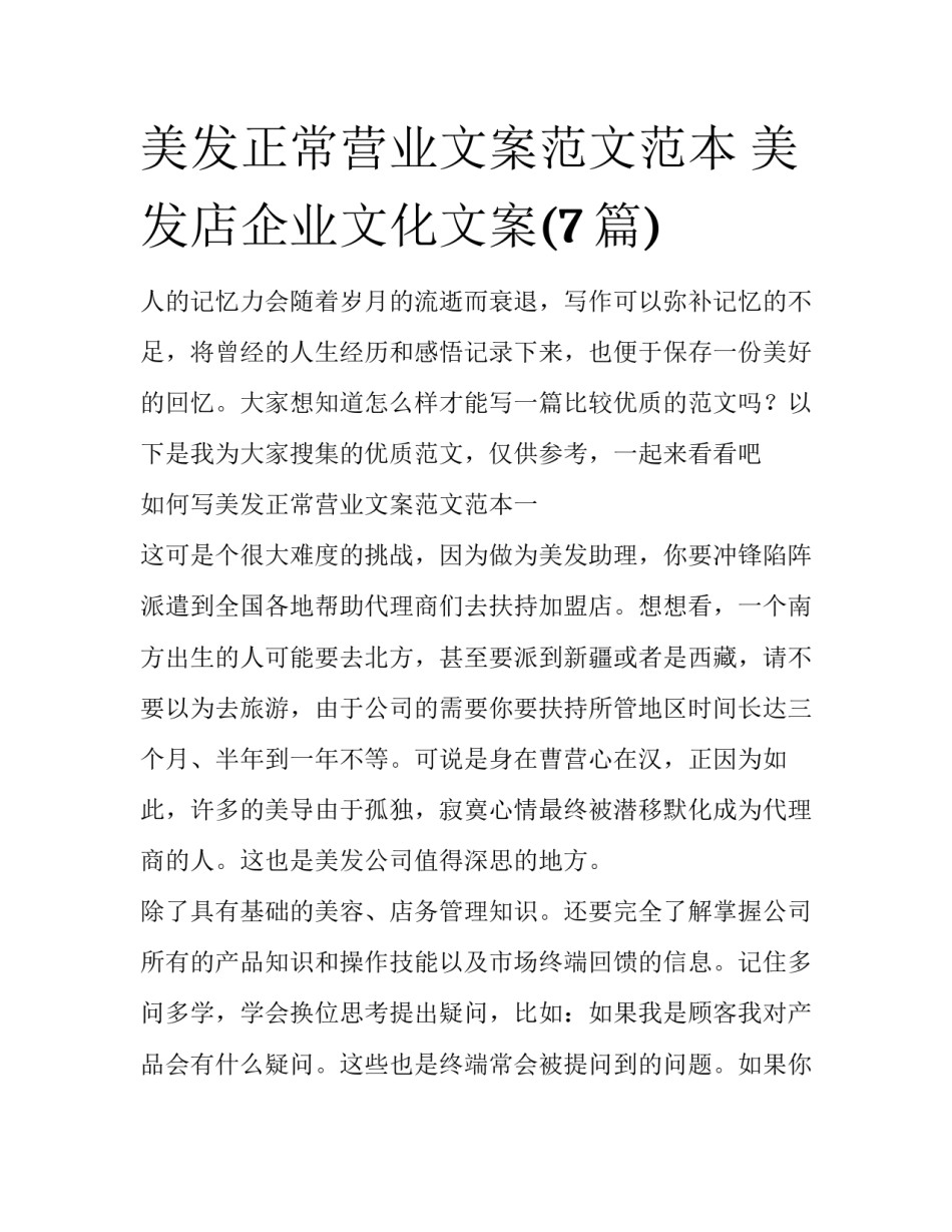 美发正常营业文案范文范本 美发店企业文化文案(7篇)_第1页