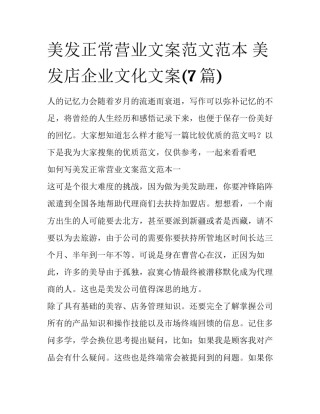 美发正常营业文案范文范本 美发店企业文化文案(7篇)