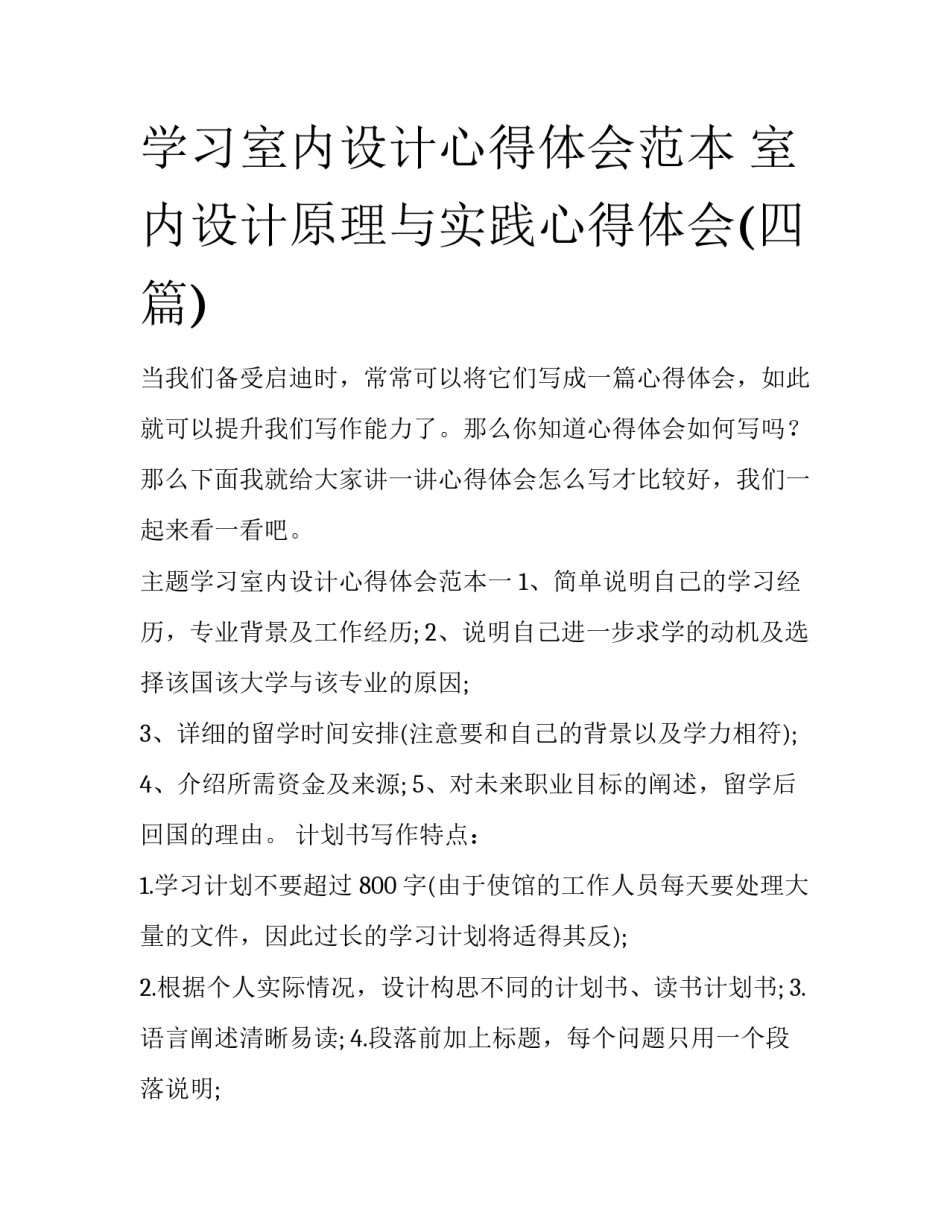 学习室内设计心得体会范本 室内设计原理与实践心得体会(四篇)_第1页