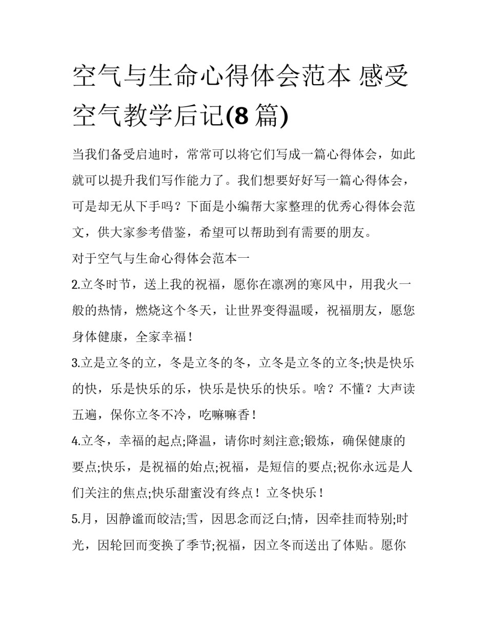空气与生命心得体会范本 感受空气教学后记(8篇)_第1页