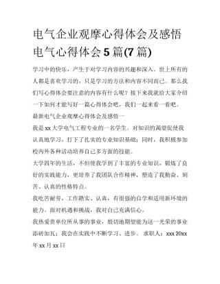 电气企业观摩心得体会及感悟 电气心得体会5篇(7篇)