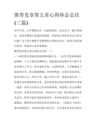 推荐党章第五章心得体会总结(三篇)
