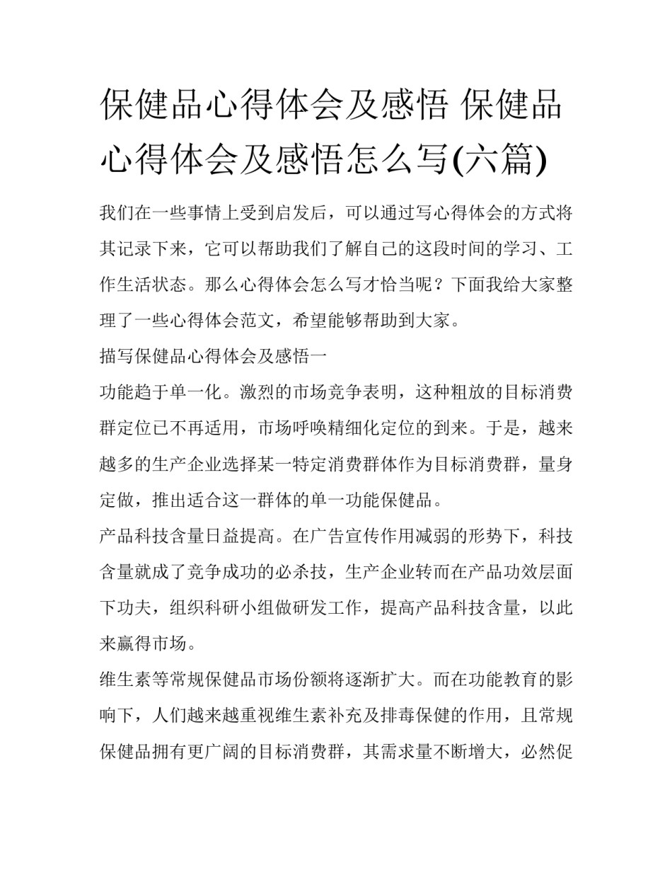 保健品心得体会及感悟 保健品心得体会及感悟怎么写(六篇)_第1页